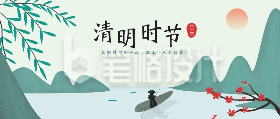 清明时节公众号首图