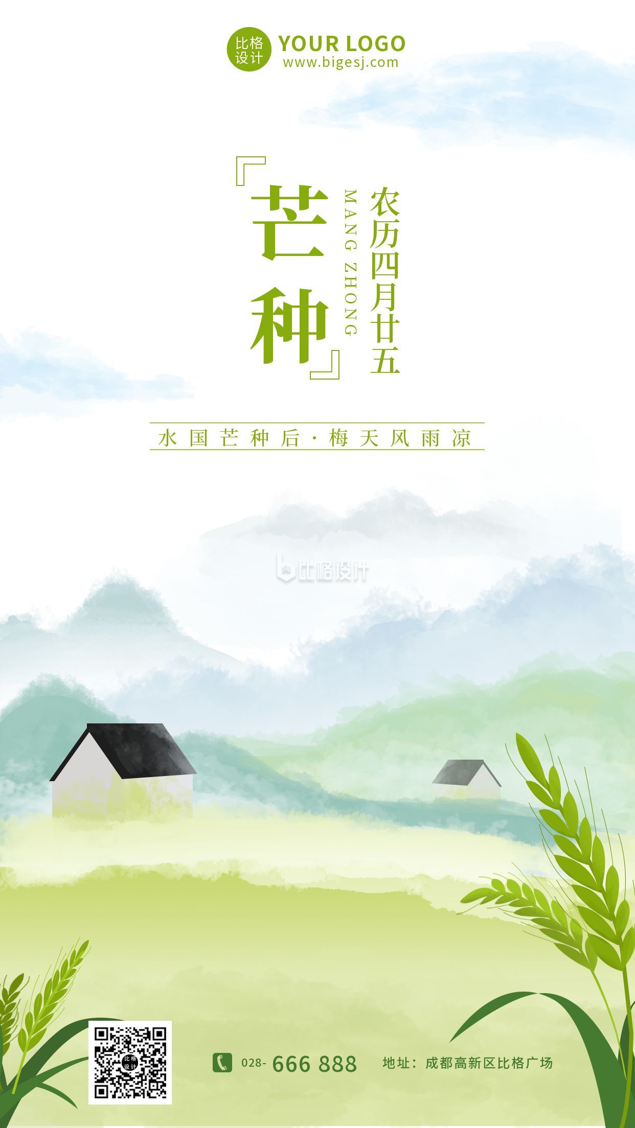 芒种中国风节气手机海报