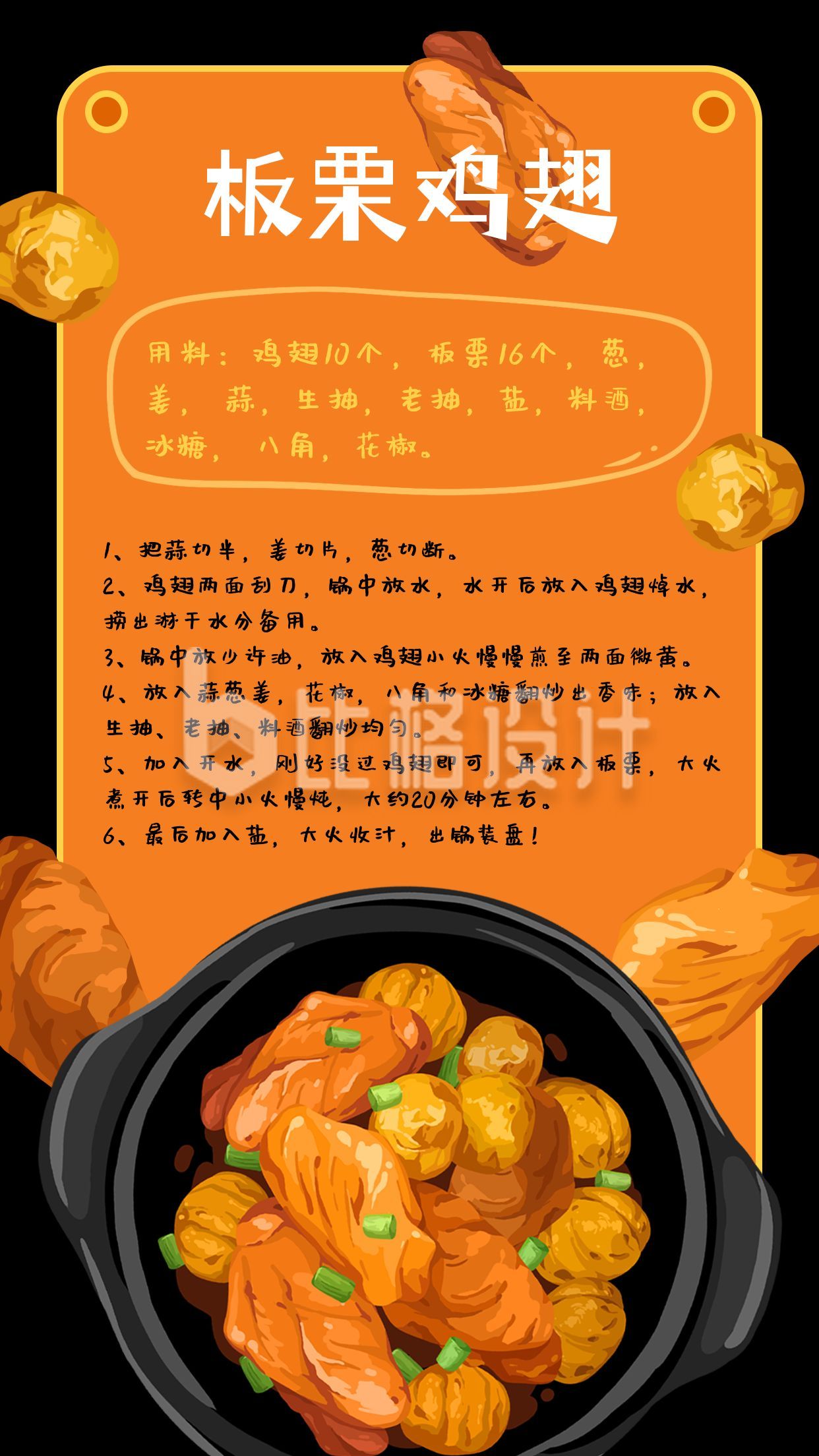 板栗鸡翅菜谱教程手绘插画手机海报
