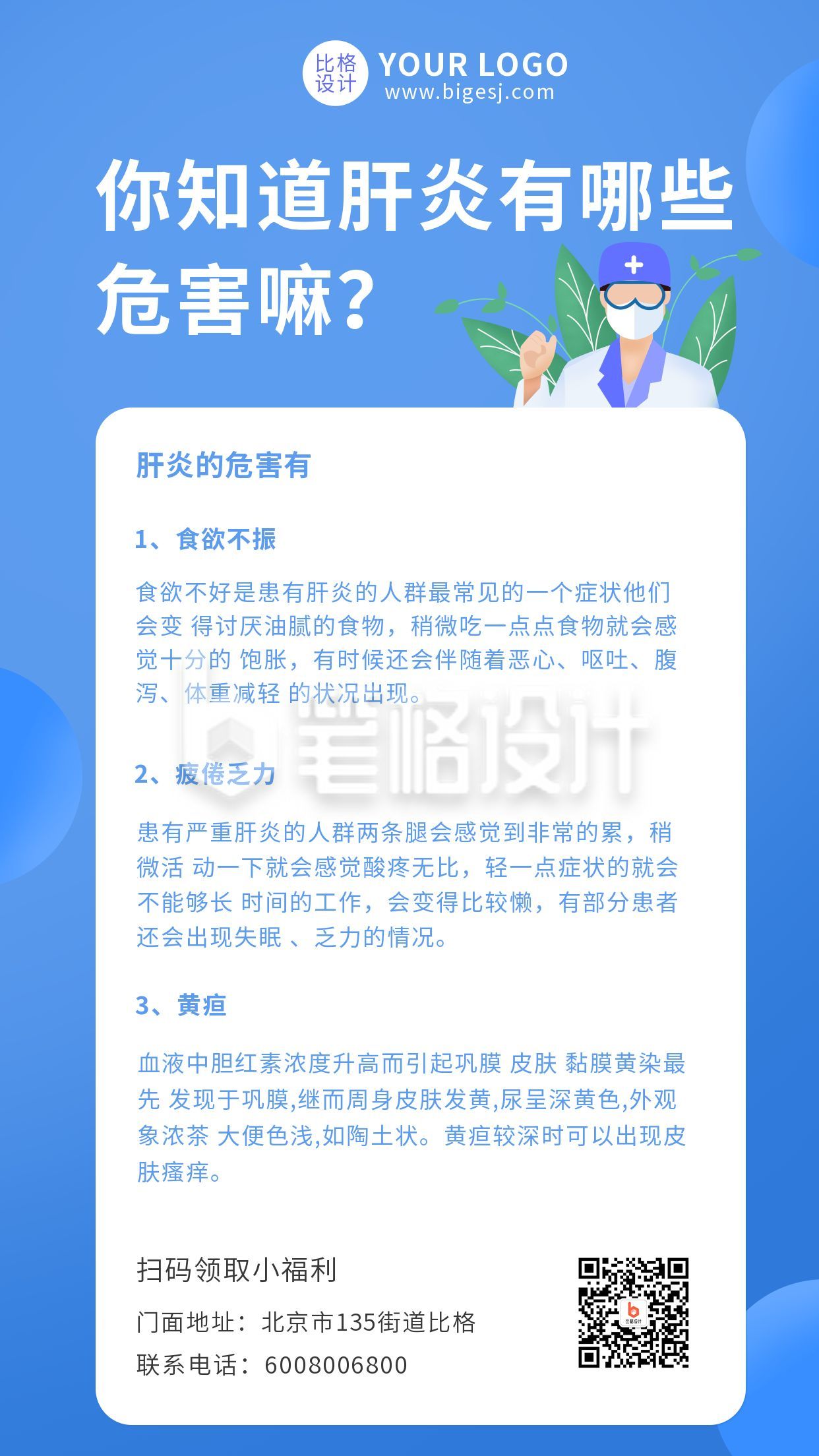 肝炎维护医疗健康科普手机海报