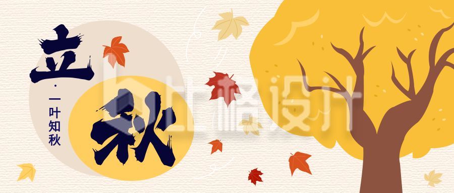 立秋节气秋天枫叶手绘公众号首图