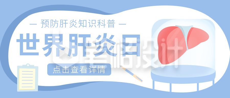 蓝白色世界肝炎日公众号首图