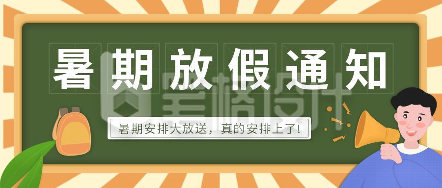 暑假放假通知公众号首图