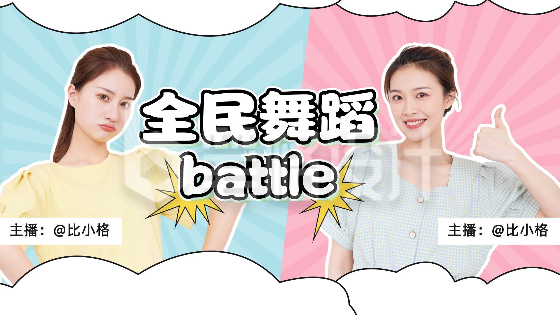 全民舞蹈battle双人PK活动直播视频封面