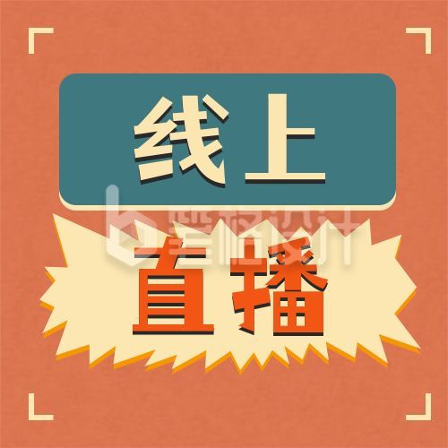 复古怀旧线上直播公众号次图