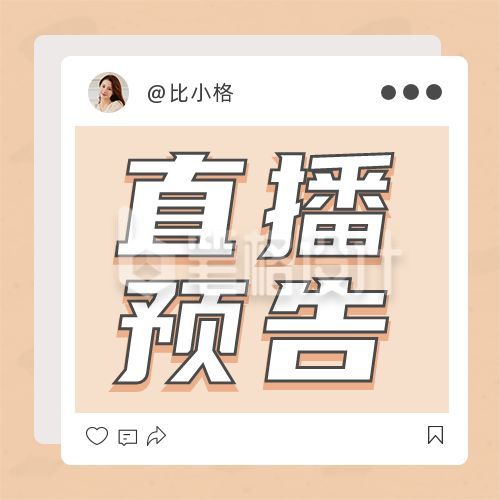 简约弹窗直播预告公众号次图