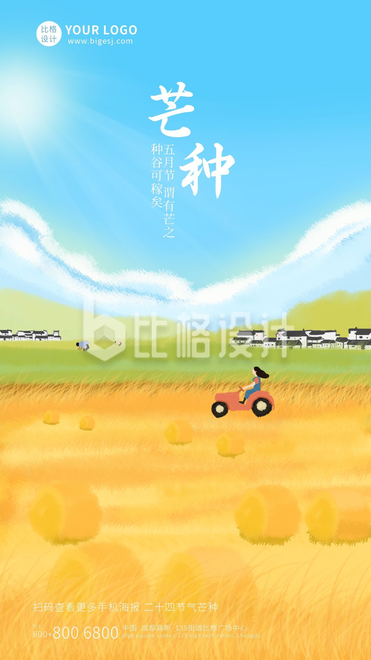 中国传统二十四节气芒种手机海报
