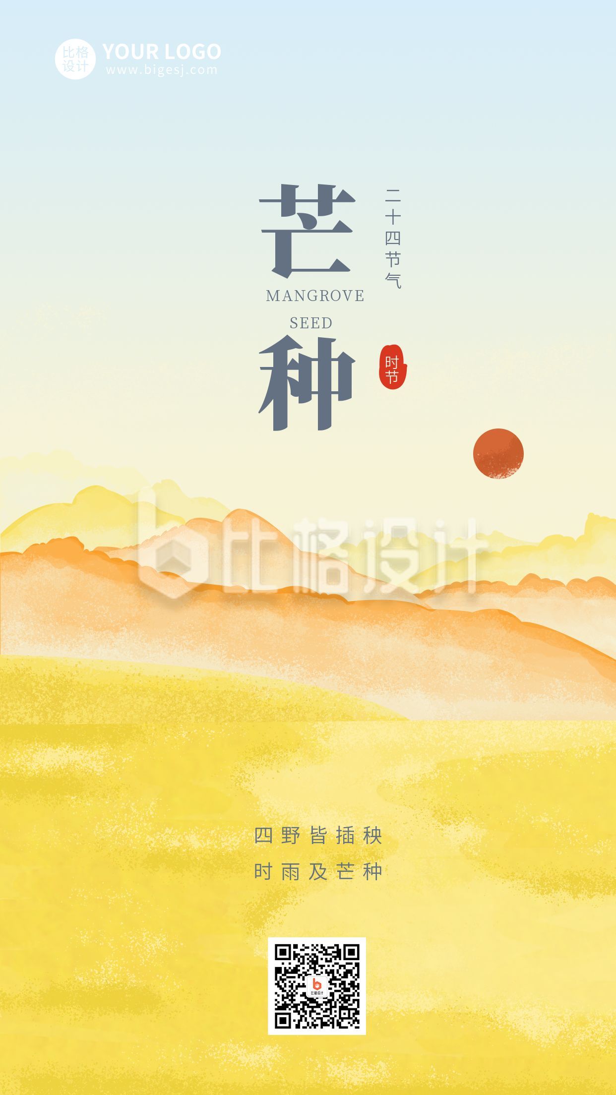 手绘中国风水墨二十四节气芒种手机海报