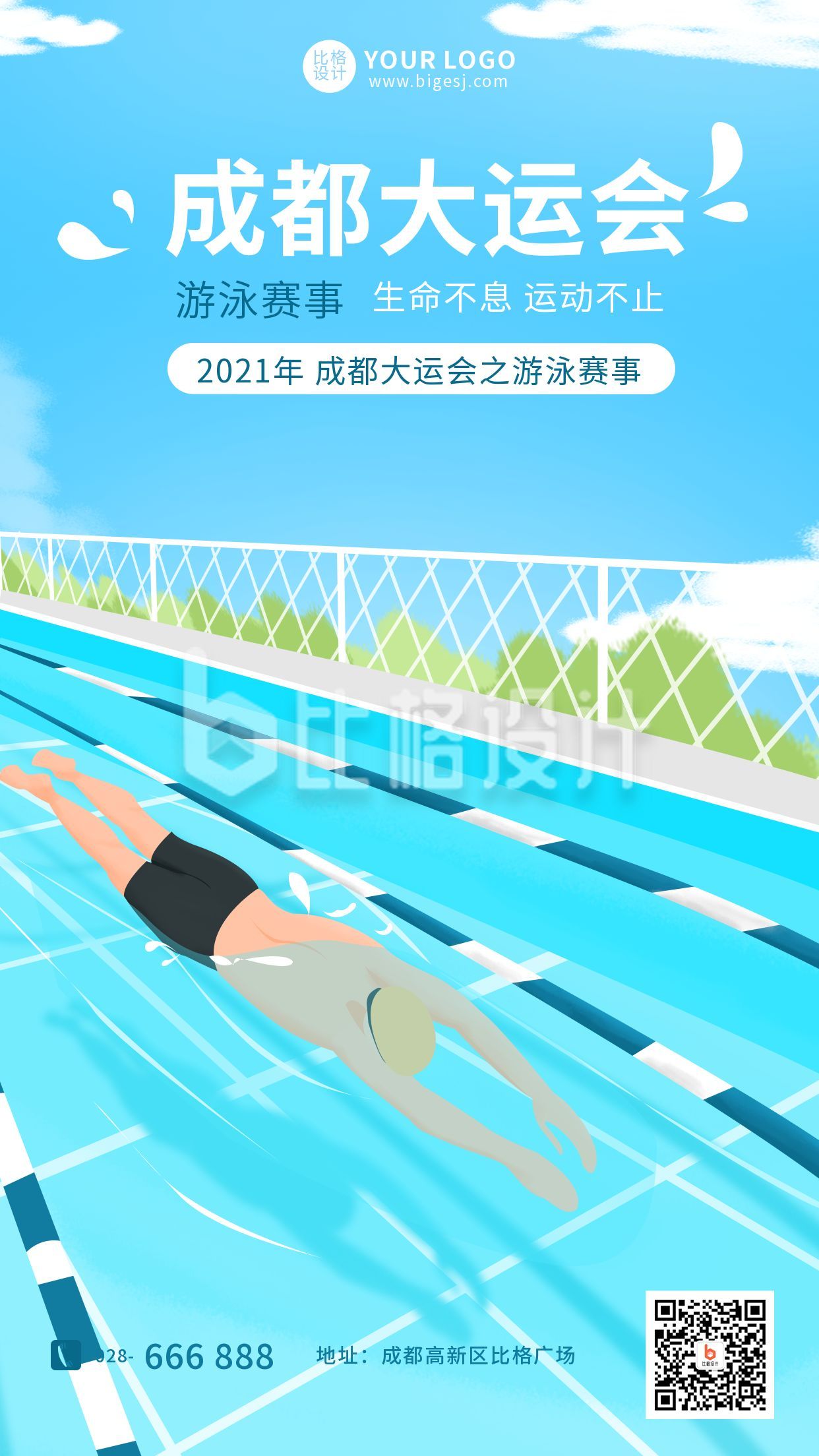 成都大运会游泳赛事手机海报