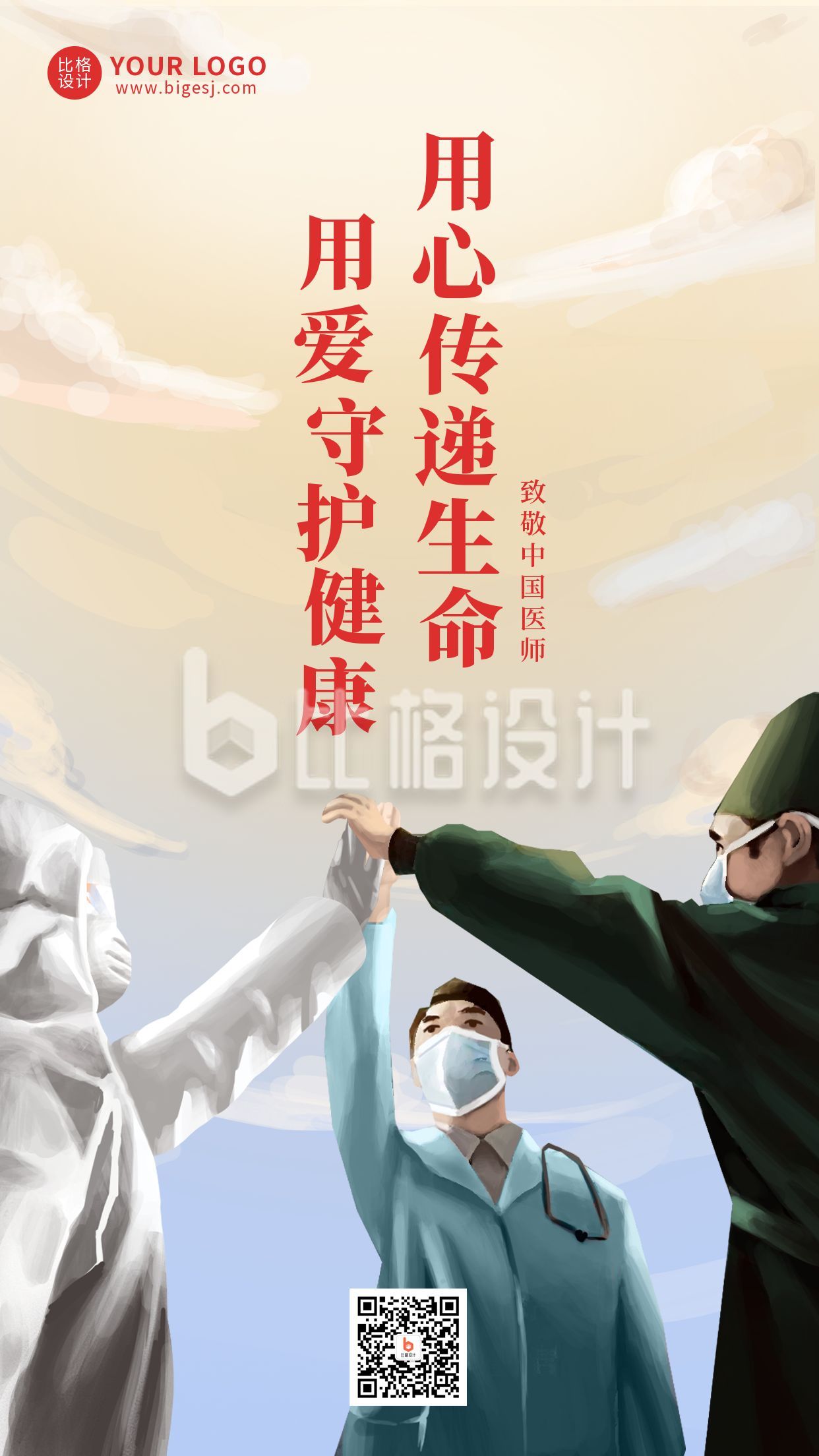 中国医师日手机海报