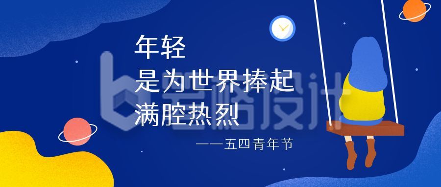 五四青年节可爱手绘公众号首图