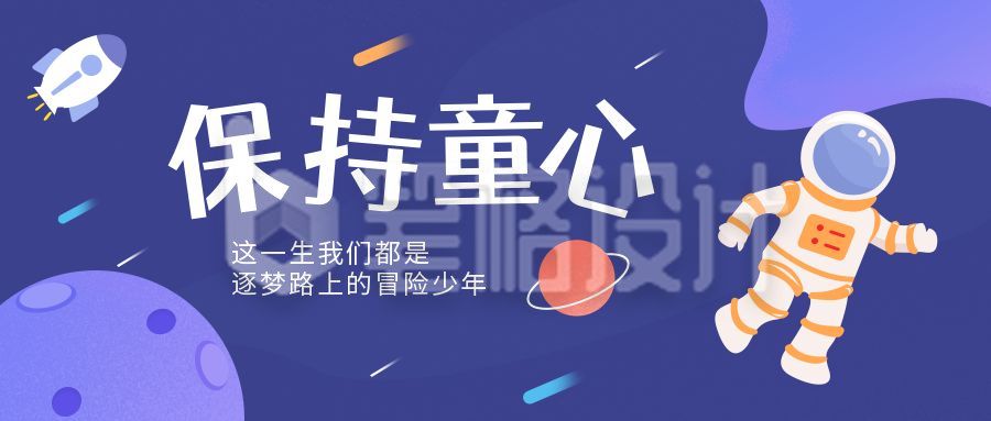 儿童节航天梦想公众号首图