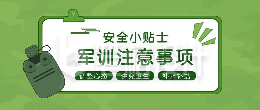 军训注意事项绿色简约公众号首图