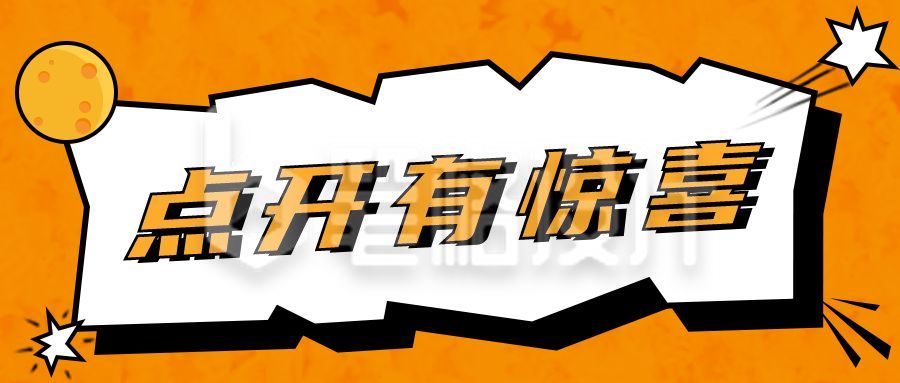 通用吸睛大字热点最新消息公众号首图