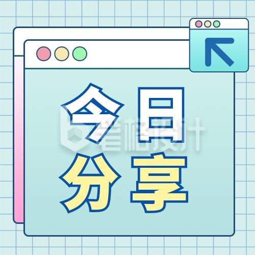 弹窗大字最新消息今日分享公众号次图