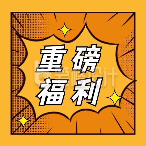 热点消息福利预告大字吸睛公众号次图