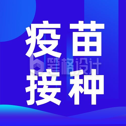 医疗健康疫苗接种通知公众号次图