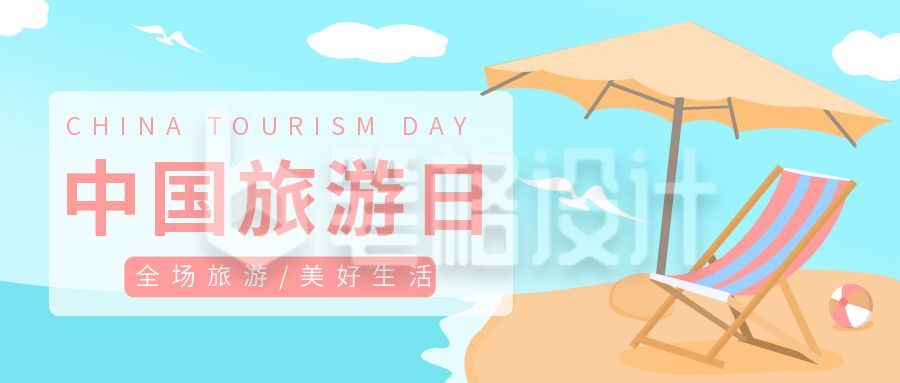 蓝色旅游日公众号首图