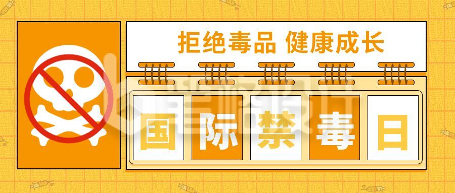 橙色禁毒节日宣传公众号首图