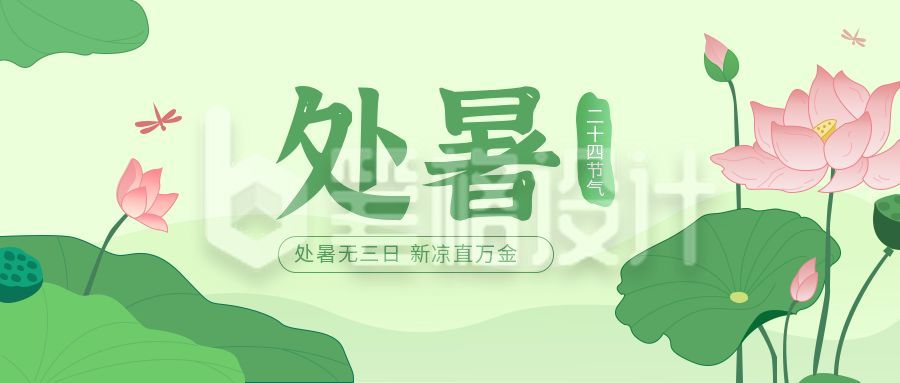 处暑节气手绘清新荷花公众号首图