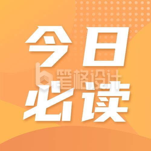 每日分享推荐大字公众号次图