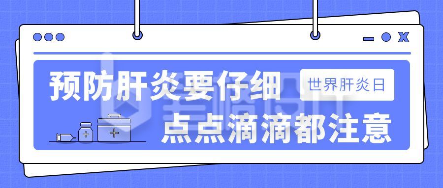 蓝色肝炎日知识宣传公众号首图