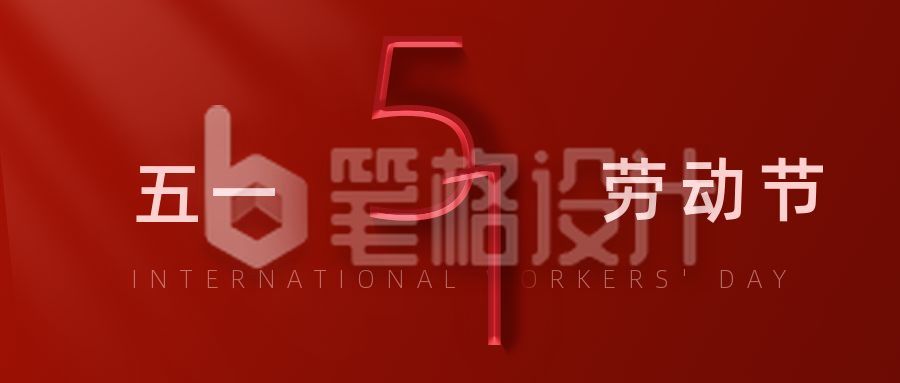 五一劳动节祝福党政公众号首图