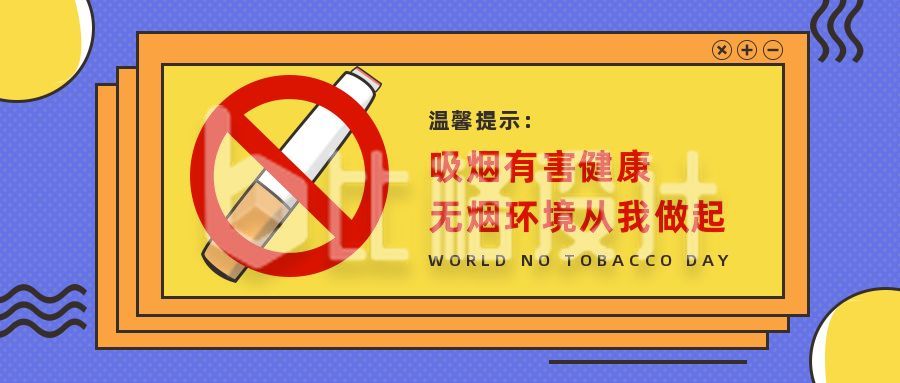 世界禁烟日公众号首图