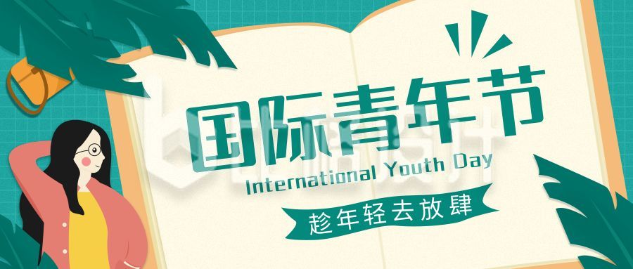 绿色手绘国际青年节公众号首图