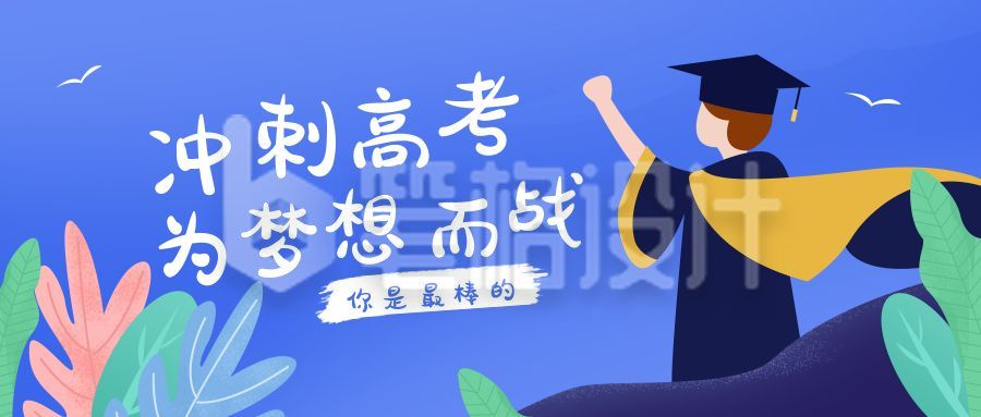 高考冲刺动员鼓励卡通公众号首图