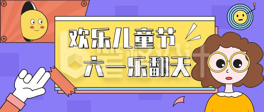 欢乐儿童节扁平卡通公众号首图