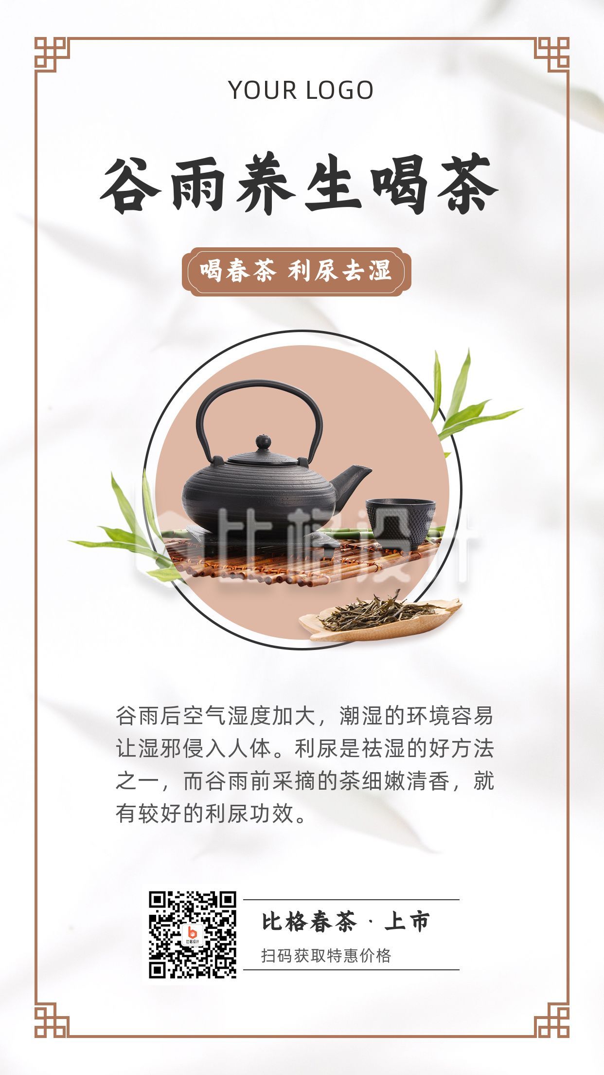 谷雨节气喝茶习俗养生春茶上市促销手机海报