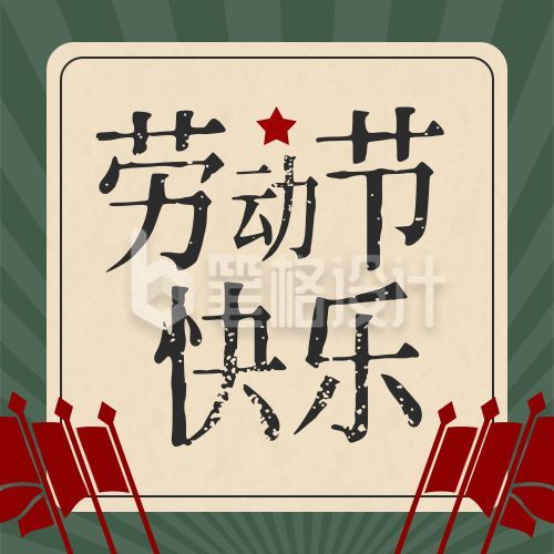 五一劳动节祝福复古怀旧公众号次图