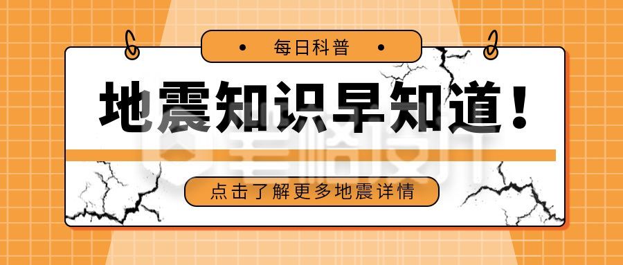 地震知识早知道科普公众号首图