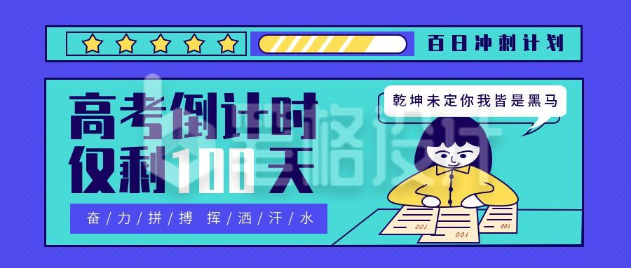 高考倒计时卡通创意公众号首图