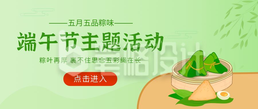 端午节送粽子活动清新手绘公众号首图