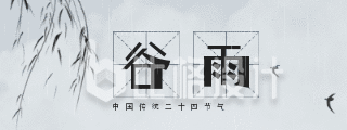 中国传统二十四谷雨节气胶囊banner