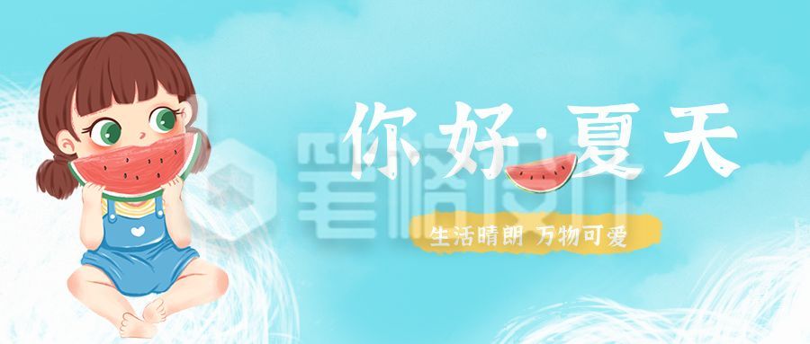 你好夏天晴朗可爱公众号封面首图