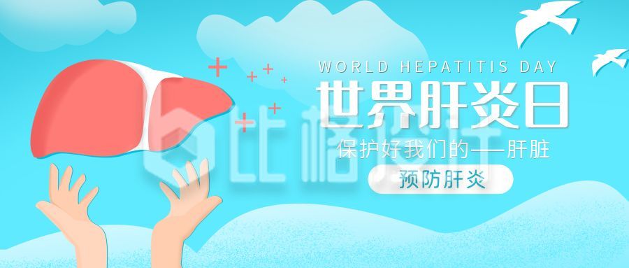 世界肝炎日保护肝脏公众号首图