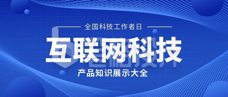 科技互联网政务公众号首图