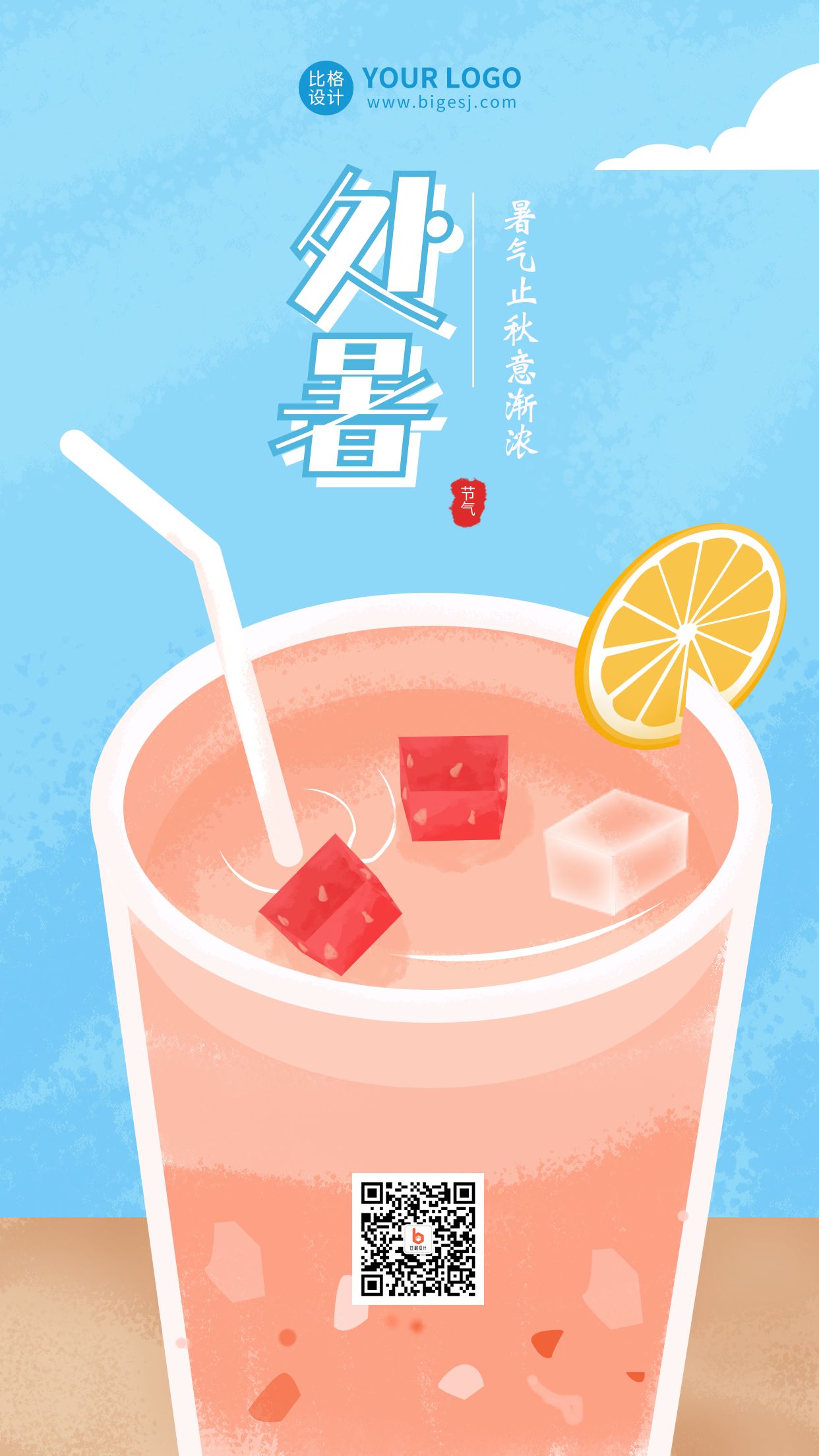 处暑节气手绘饮品手机海报