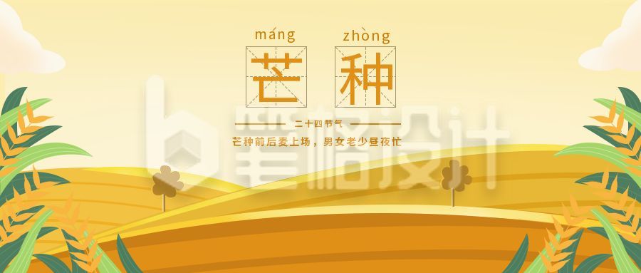 手绘二十四节气芒种插画公众号封面首图