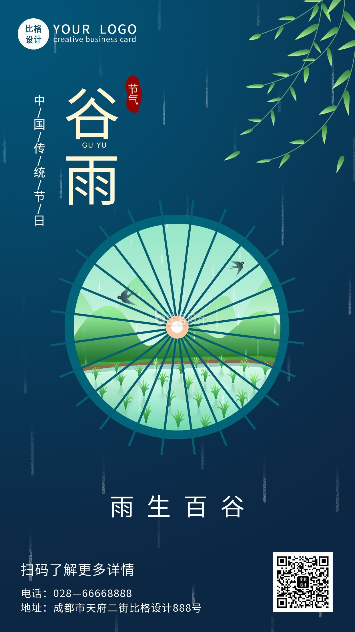 蓝色谷雨节气手机海报