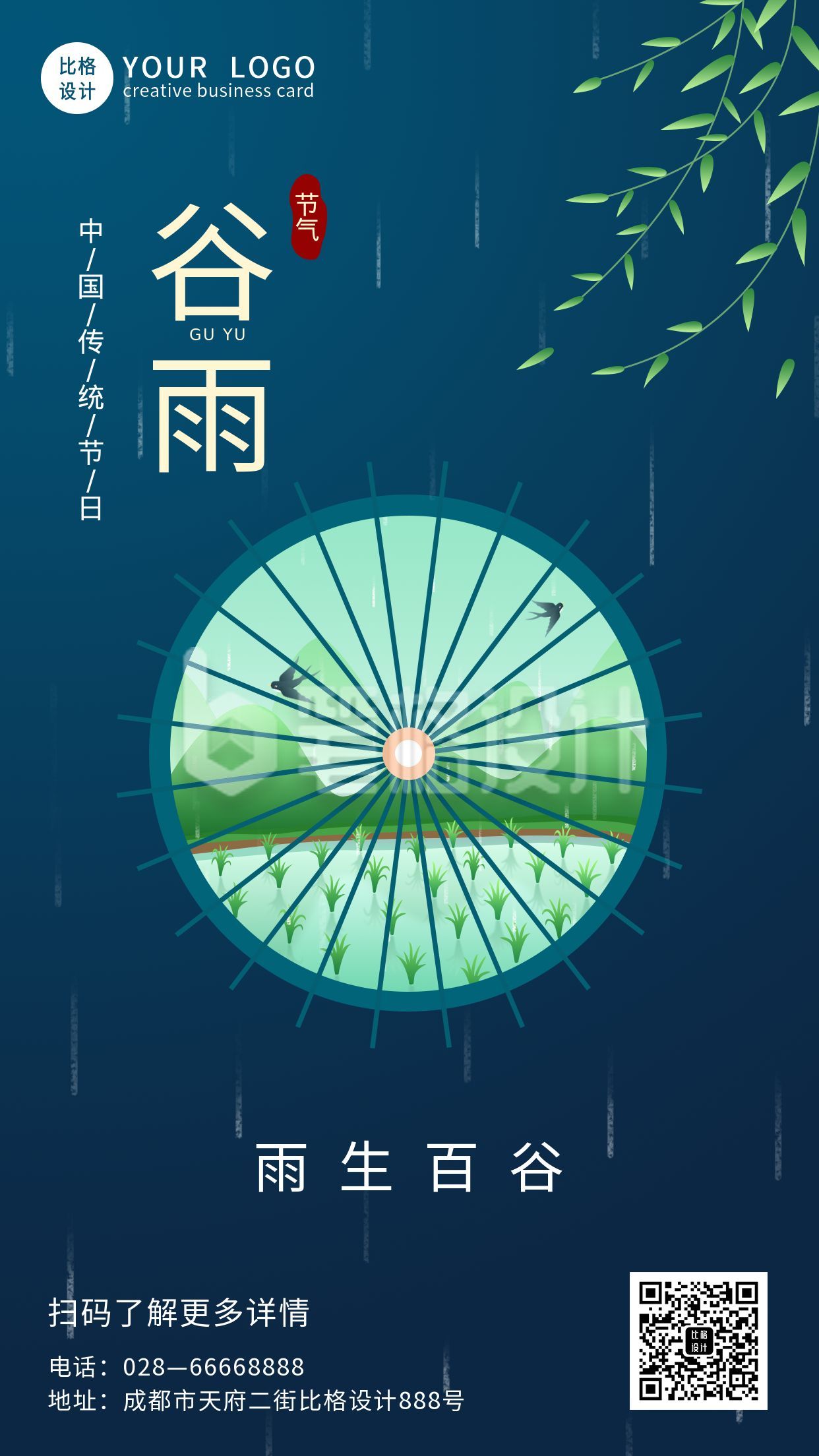 蓝色谷雨节气手机海报