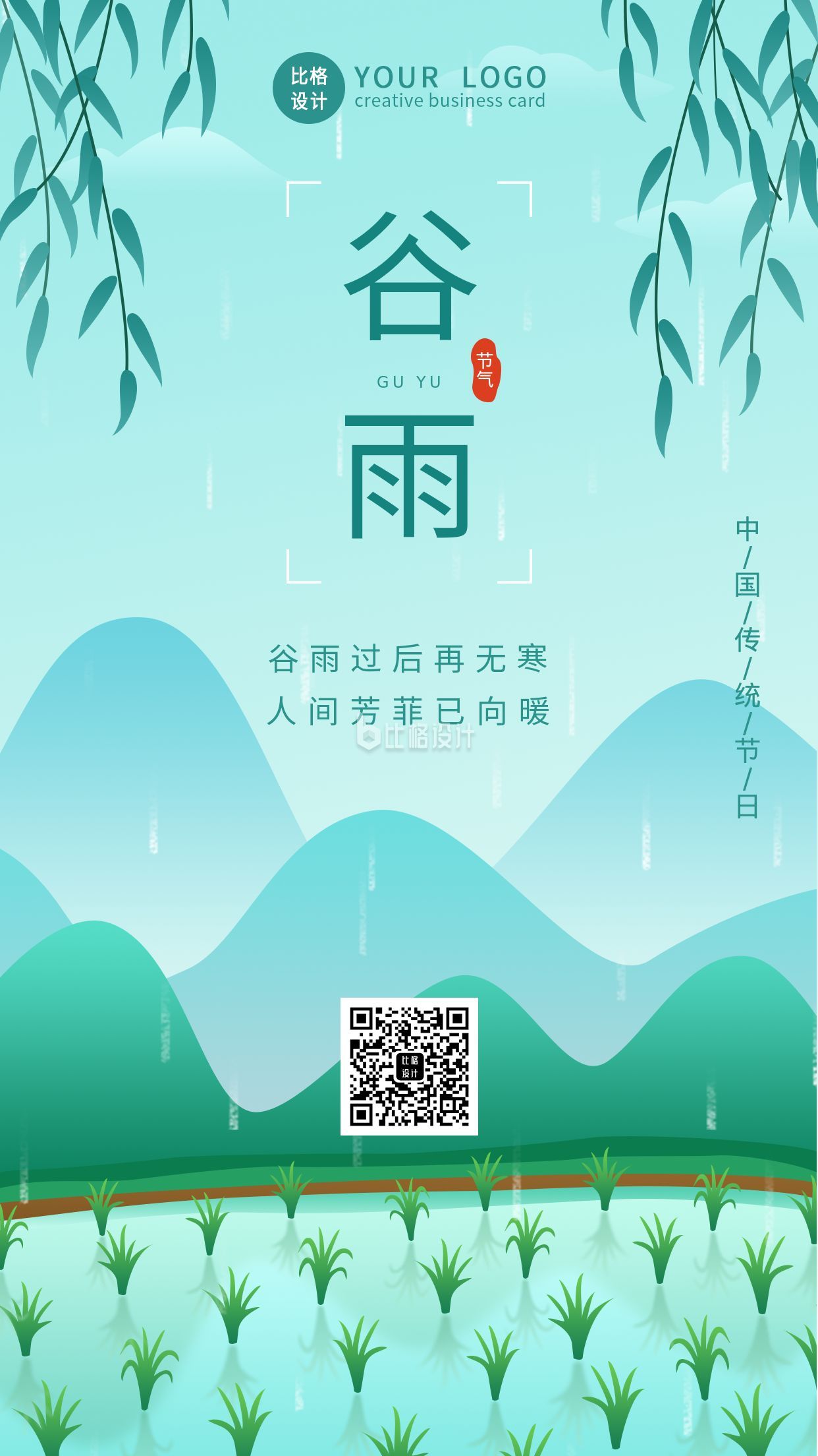 此作品id為:11544,主要用於手機海報方面,結合了綠色,手繪,雨水,穀雨