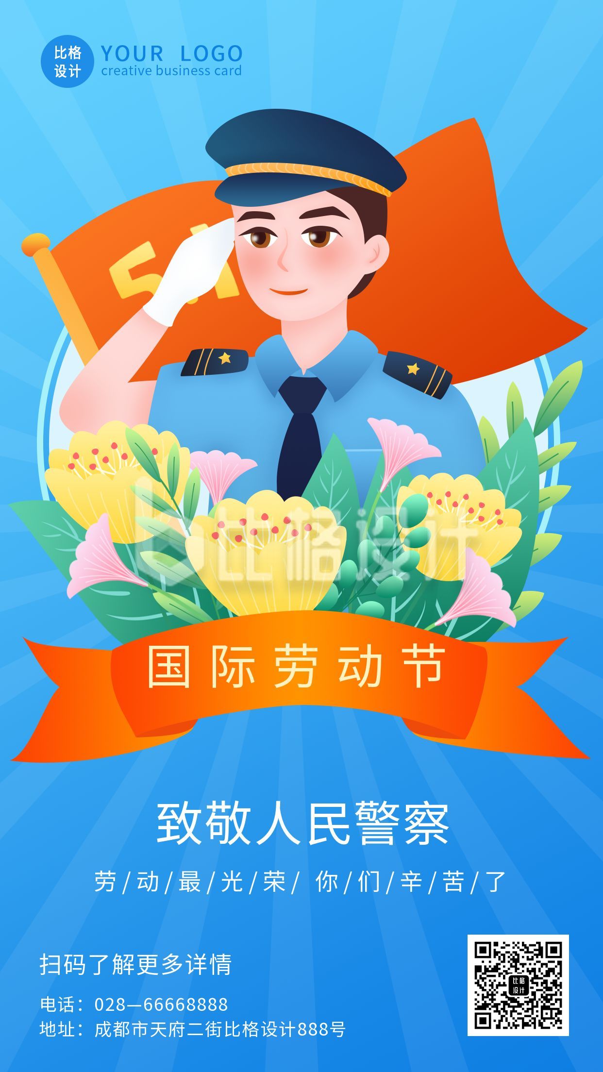 五一劳动节致敬人民警察手机海报