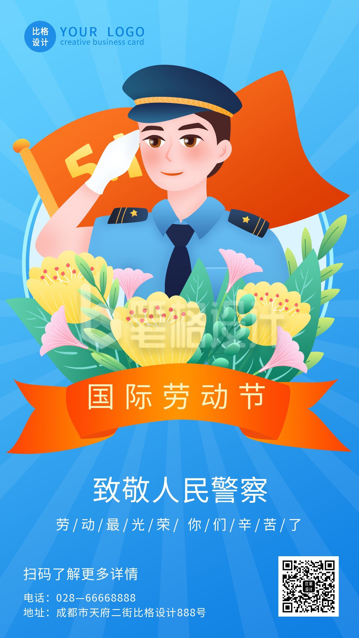 五一劳动节致敬人民警察手机海报