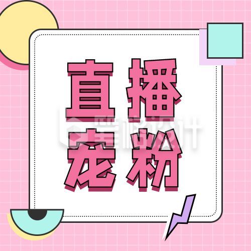 直播带货促销活动公众号次图