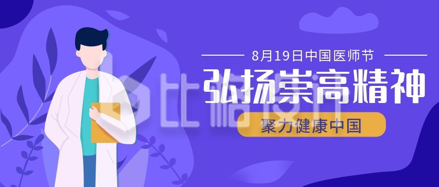 中国医师节公众号封面首图