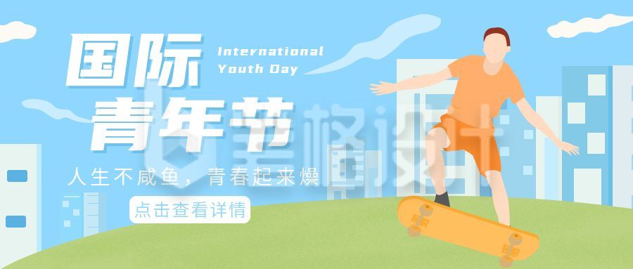 国际青年节公众号首图